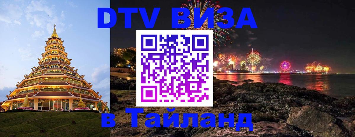 DTV (ДТВ) visa Таиланд DTV (ДТВ) visa Таиланд