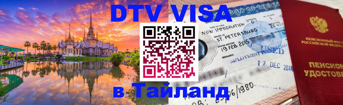 DTV (ДТВ) visa Таиланд Самуи 